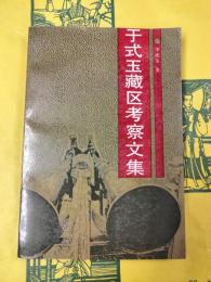 于式玉蔵区考察文集