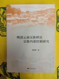 明清雲南漢族移民宗族内部控制研究