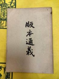 版本通義