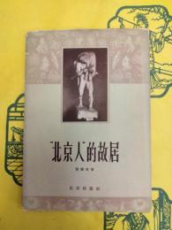 “北京人”的故居