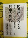 図書館をめぐる日中の近代：友好と対立のはざまで