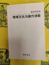 地域文化与唐代詩歌