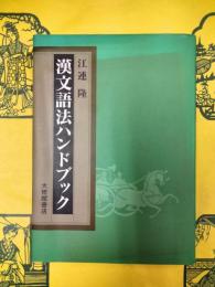 漢文語法ハンドブック
