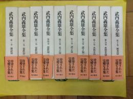 武内義雄全集(全10巻)