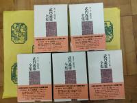 武内義雄全集(全10巻)