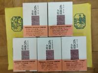 武内義雄全集(全10巻)