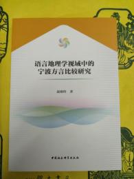 語言地理学視域中的寧波方言比較研究