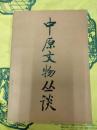 中原文物叢談