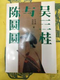 呉三桂与陳圓圓