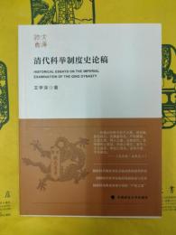 清代科挙制度史論稿