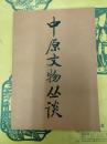 中原文物叢談