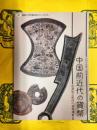 中国前近代の貨幣：宮澤知之教授の実物講義(佛教大学宗教文化ミュージアム令和4年度企画展)