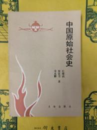 中国原始社会史