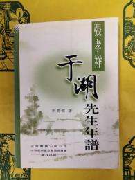 張孝祥于潮先生年譜