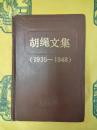 胡縄文集(1935-1948)