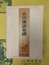 古代漢語基礎