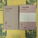 比較言語学(岩波全書)