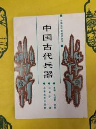 中国古代兵器(中国文化史知識叢書)