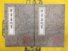 楽章集校箋(中国古典文学叢書)(上下)