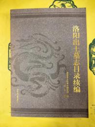 洛陽出土墓誌目録続編