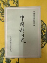 中国新聞史(古近代部分)