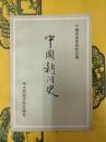 中国新聞史(古近代部分)