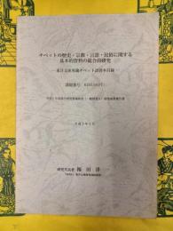 チベットの歴史・宗教・言語・民俗に関する基本的資料の総合的研究：東洋文庫所蔵チベット語刊本目録