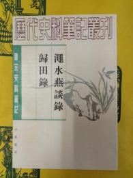 澠水燕談録 帰田録(唐宋史料筆記叢刊)