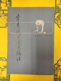 李秀成自述原稿注