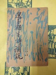 選玉渓生詩補説