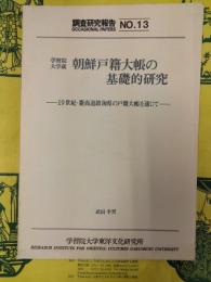 学習院大学蔵 朝鮮戸籍大帳の基礎的研究：19世紀・慶尚道鎮海県の戸籍大帳を通じて(調査研究報告NO.13)