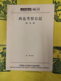 西北考察日記(調査研究報告NO.15)