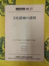 文化接触の諸相(調査研究報告NO.17)