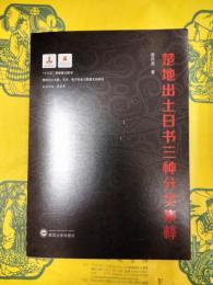 楚地出土日書三種分類集釈(楚地出土文献・文本、地方社会与思想文化研究)