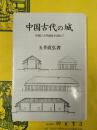 中国古代の城：中国に古代城址を訪ねて
