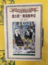 通古斯―満語族神話研究