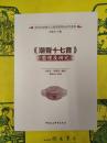 《潮声十七音》整理及研究(清代民初閩方言韻書整理及研究叢書)