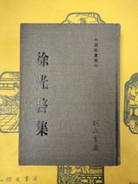 徐光啓集（中国農書叢刊）