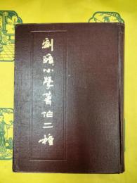 劉賾小学著作二種
