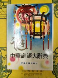 中華謎語大辞典