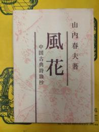 風花：中国古典詩論抄