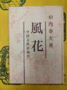 風花：中国古典詩論抄