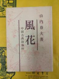 風花：中国古典詩論抄