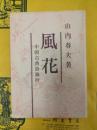 風花：中国古典詩論抄