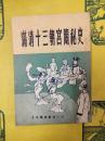 満清十三朝宮闈秘史