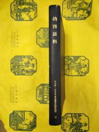 納西語料：故橋本萬太郎教授による調査資料(アジア・アフリカ基礎語彙集18)