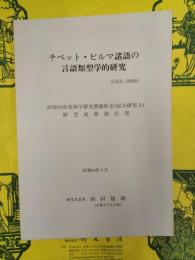 チベット・ビルマ諸語の言語類型学的研究