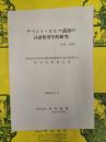 チベット・ビルマ諸語の言語類型学的研究