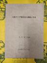 比較アジア移民学の課題と方法