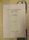 東アジア史における文化伝播と地域差の諸相